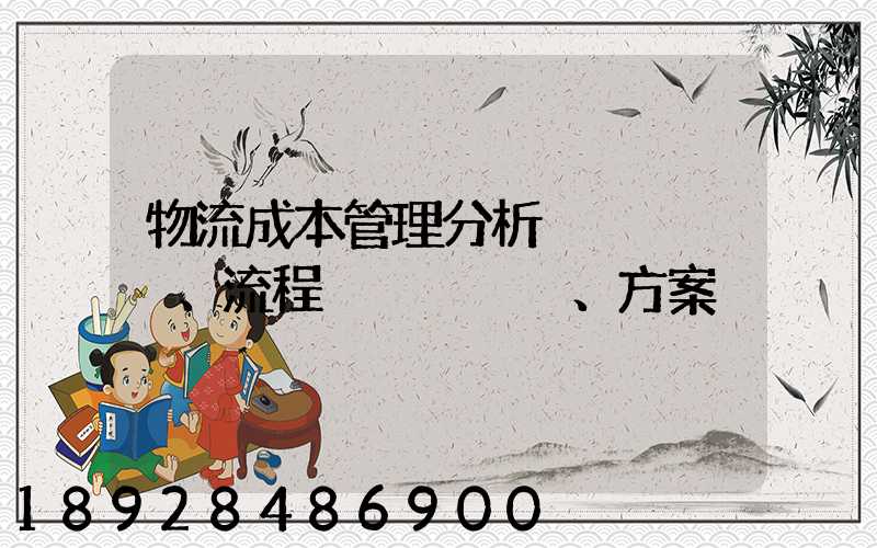 物流成本管理分析、流程、方案